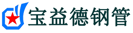 宝益德钢管郎溪分公司-郎溪声测管现货-郎溪本地资源现货